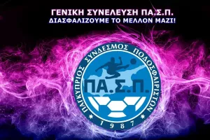 Στις 6 Μαρτίου η ετήσια Γενική Συνέλευση ΠΑ.Σ.Π.