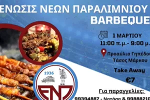 Ε.Ν.Π Barbeque