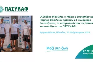 Tρεις φίλοι από την Λεμεσό τρέχουν στον Ημιμαραθώνιο της Νάπολης και στηρίζουν τον ΠΑΣΥΚΑΦ!