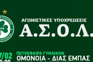 ΑΣΟΛ/Αγωνιστικές υποχρεώσεις