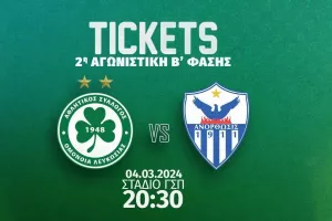 Ομόνοια/Τα εισιτήρια με την Ανόρθωση