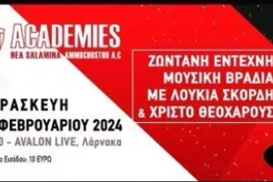 Εκδήλωση για ενίσχυση της Ακαδημίας