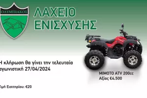 Λαχείο ενίσχυσης Ολυμπιακού Λευκωσίας με δώρο τετράτροχη μοτοσικλέτα
