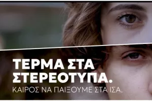 "Τέρμα στα στερεότυπα"