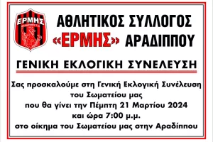 Γενική Εκλογική Συνέλευση στον Ερμή