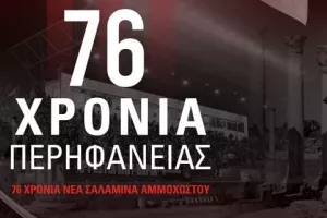Νέα Σαλαμίνα/"Ίδιο ρίγος, ίδια συγκίνηση, ίδια χαρά..."
