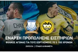 Απόλλων/Τα εισιτήρια για το ιστορικό φιλικό με την ΑΕΚ 