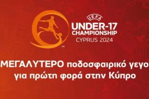 Μέχρι τις 26 Μαρτίου θα γίνουν γνωστές οι ομάδες της τελικής φάσης του EURO U17