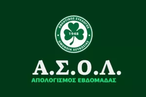 Ο απολογισμός των τμημάτων του ΑΣΟΛ