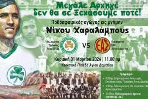 Αγώνας παλαιμάχων εις μνήμη του Νίκου Χαραλάμπους 