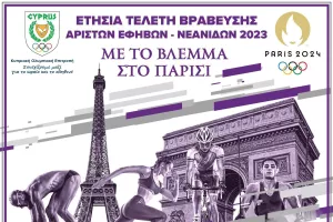 Με το Βλέμμα στο Παρίσι η KOE βραβεύει τους καλύτερους Έφηβους-Νεάνιδες 2023