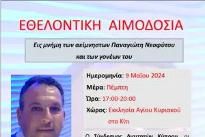 Σύνδεσμος Διαιτητών Κύπρου/Αιμοδοσία