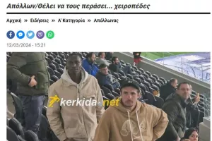 12 Μαρτίου/Απόλλων