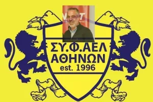 Κωνσταντίνος και... ΣΥΦ.ΑΕΛ Αθηνών!