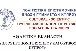 Εκδήλωση: "Ο Κύπριος προπονητής Στίβου και ο Στίβος στην Κύπρο"