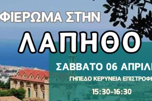 Αφιέρωμα στην Λάπηθο πριν τον αγώνα με την ΕΝΑΔ