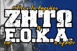 ΜΑΧΗΤΕΣ για την 1η Απριλίου 