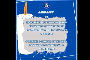 Λαμπάδα για την Ελευθερία