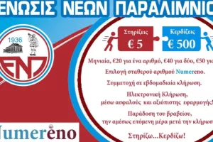 ΕΝΠ: Ο τυχερός της κλήρωσης