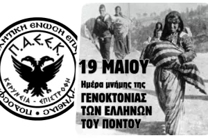 ΠΑΕΕΚ: Χιλιάδες ψυχές ζητούν δικαίωση!