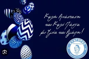 Ευχές από Ευαγόρα...