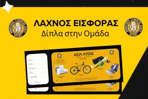Υπενθύμιση για το λαχείο οικονομικής ενίσχυσης