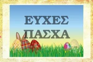 Οι ευχές των ομάδων για το Πάσχα 