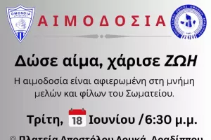 Αιμοδοσία από την Ομόνοια Αραδίππου