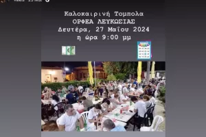 Ορφέας: Καλοκαιρινή τόμπολα