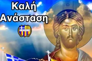 Πορτοκαλί/Ανάσταση 
