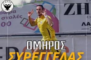 Συνεχίζει ο Όμηρος