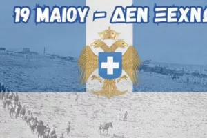 Μαχητές για τη Γενοκτονία των Ποντίων