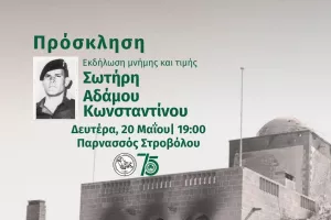 Ομόνοια/Εκδήλωση μνήμης στον Σωτήρη Αδάμου Κωνσταντίνου