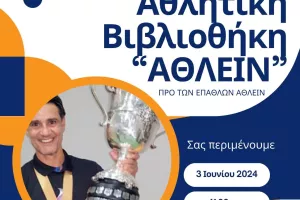 Μια πρότυπη Αθλητική Βιβλιοθήκη στην Αραδίππου