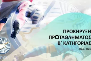 Προκήρυξη Πρωταθλήματος Β' Κατηγορίας 2024 - 2025