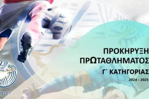 Προκήρυξη Πρωταθλήματος Γ' Κατηγορίας 2024 - 2025