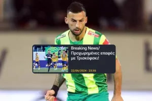 Τελειώνει του Τρίσκο