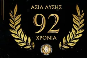 ΑΣΙΛ/Γιορτάζει τα 92χρονα με μουσική βραδιά 