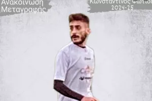 Ενίσχυση με Κωνσταντίνο Φωτίου
