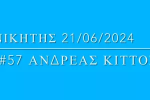 Νικητής/ΕΝΠ