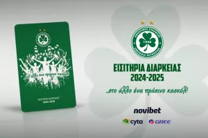 ΕΙΣΙΤΗΡΙΑ ΔΙΑΡΚΕΙΑΣ 2024-25: «…στο άλλο ένα πράσινο κασκόλ!»