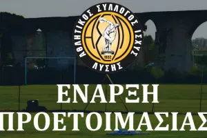ΑΣΙΛ/Ανακοίνωση για την προετοιμασία της ομάδας 