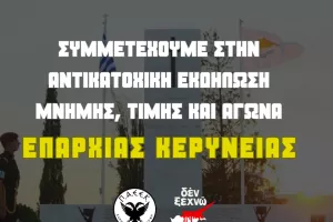 Κάλεσμα για την Αντικατοχική Εκδήλωση