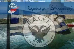 Δεν ξεχνώ...