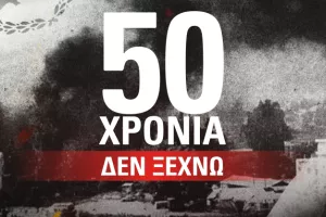 Οι ομάδες μας για τα 50 χρόνια από την τούρκικη εισβολή