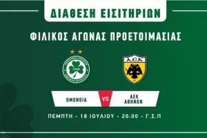 Ομόνοια - ΑΕΚ/ Αρχίζει η προπώληση