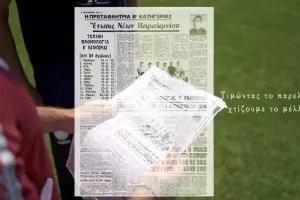 Με βίντεο απ' το παρελθόν, η παρουσίαση των διαρκείας