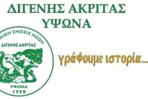 Τα διαρκείας του Διγενή Ακρίτα Ύψωνα