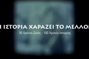 (ΒΙΝΤΕΟ) Το ντοκιμαντέρ της ΑΕΚ