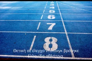 «Σοκ» λίγο πριν τους Ολυμπιακούς Αγώνες: Θετική σε έλεγχο ντόπινγκ Ελληνίδα αθλήτρια στίβου